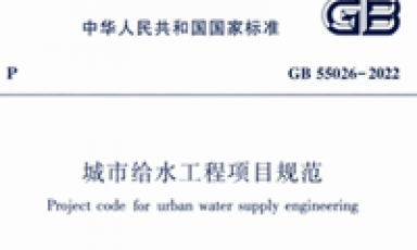 GB55026-2022 城市给水工程项目规范